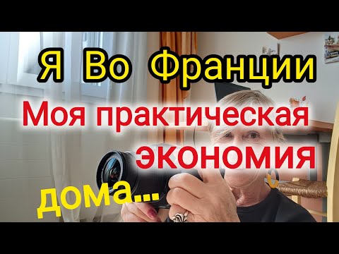 Видео: 😊🇨🇵 Я Во Франции: Как Я Экономию Разумно 😉...