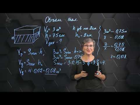 Видео: Объем тел. Практическая часть. 11 класс.