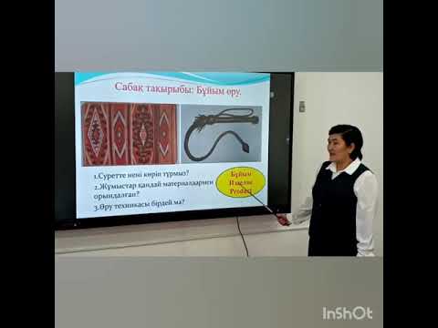 Видео: Көркем еңбек 5 сынып