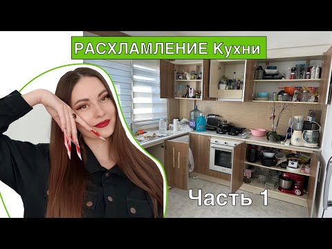 Видео: РАСХЛАМЛЕНИЕ кухни . Только ОДНО правило !!! Часть 1 .