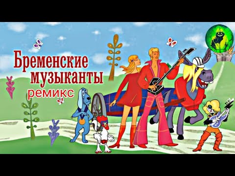 Видео: Бременские музыканты remix.          #remix #ремикс