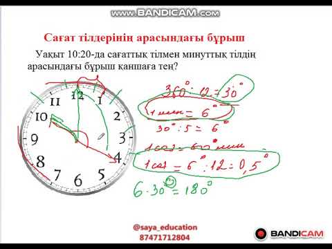 Видео: Сағат тілдерінің арасындағы бұрыш