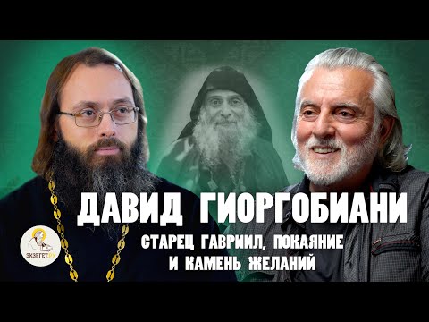 Видео: СТАРЕЦ ГАВРИИЛ, ПОКАЯНИЕ И КАМЕНЬ ЖЕЛАНИЙ // Давид Гиоргобиани, священник  Валерий Духанин