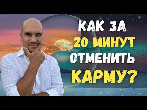 Видео: Как работает КАРМА на самом деле? Избавься от родовых программ за 20 минут!
