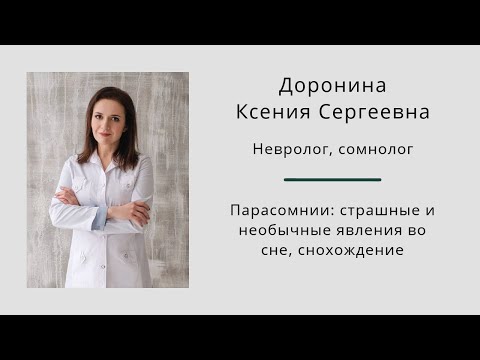 Видео: Парасомнии: страшные и необычные явления во сне, снохождение. Ксения Доронина.