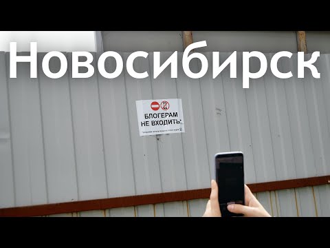 Видео: Что посмотреть в Новосибирске за пару дней.