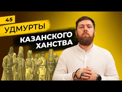 Видео: Удмурты и татары 16 века | Удмуртский этнос в составе Казанского ханства | Татары сквозь время