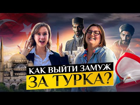 Видео: Избегайте ошибок: Как успешно выйти замуж за турка?