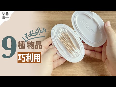 Видео: Умное использование 9 скромных предметов｜Превращение отходов в сокровища и повторное использование