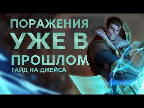 Видео: ГАЙД НА ДЖЕЙСА! КОРОЛЬ РАННЕЙ ДОМИНАЦИИ! / League of legends: Wild Rift
