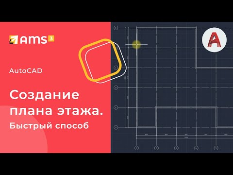 Видео: AutoCAD.  Создаем план этажа.  Быстрый способ.