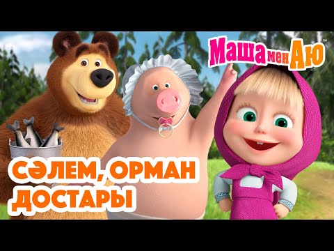 Видео: Маша мен Аю 👋🌲 Сәлем, Орман достары 🐻😊 | Бөлімдер жинағы