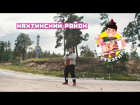 Видео: Тухэриг 2.8 | Кяхтинский район