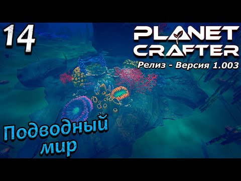 Видео: Релиз planet crafter прохождение 2024 - выживание - часть 14
