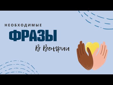 Видео: Первые фразы в Венгрии. Венгерский для беженцев. Венгерский для туристов.
