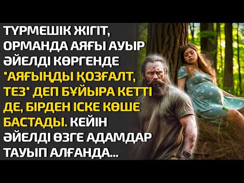 Видео: ТҮРМЕШІК ЖІГІТ, ОРМАНДА АЯҒЫ АУЫР ӘЙЕЛДІ КӨРГЕНДЕ "АЯҒЫҢДЫ ҚОЗҒАЛТ, ТЕЗ" ДЕП БҰЙЫРА КЕТТІ ДЕ, БІРДЕН