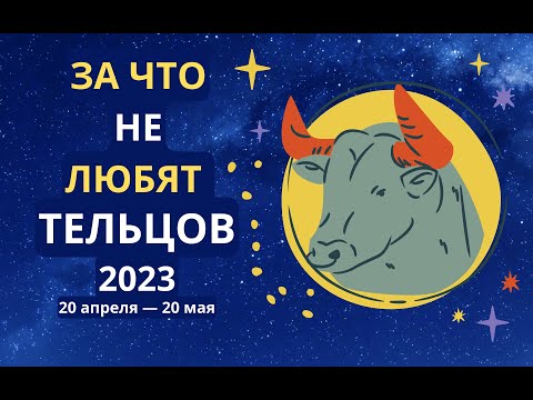 Видео: За что не любят Тельцов: главные плохие качества знака Зодиака Телец