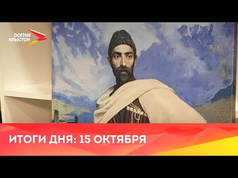 Видео: Новости// 2024/ 15 октября