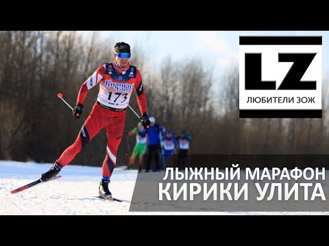 Видео: Лыжный марафон Кирики-Улиты