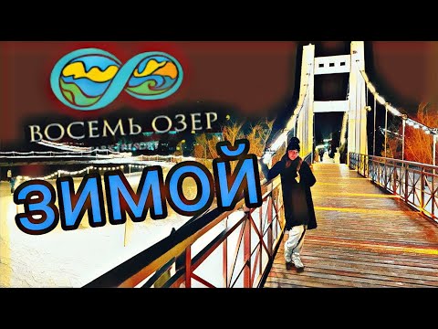 Видео: 8 озер - Зимний отдых Алматы 2021. Цены. Обзор. Восемь Озер. Park Resort. Куда сходить?