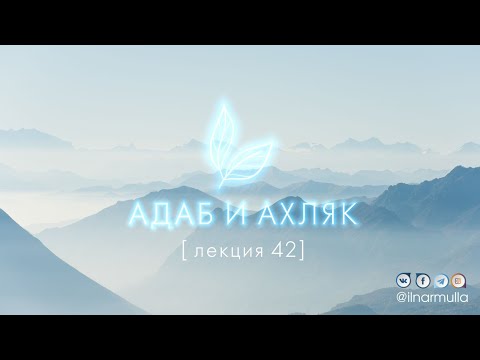 Видео: Адабы хаджа  - Адаб и ахляк (лекция №42)