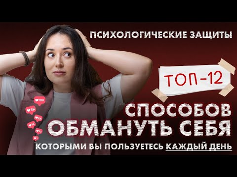 Видео: Психологические защиты: Как и Зачем мы обманываем себя? | Избегание эмоций и реальности