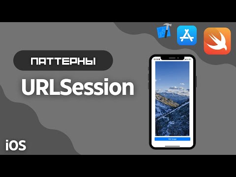 Видео: Swift URLSession как получить изображение с сервера за 5 шагов (iOS, Xcode, API)