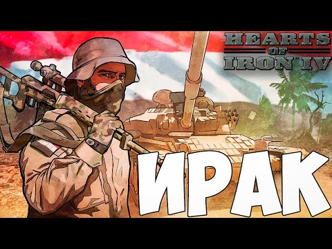 Видео: ВЫГНАТЬ США ЗА ИРАК В HOI4: Millennium Dawn №2