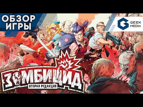 Видео: ЗОМБИЦИД вторая редакция - ОБЗОР настольной игры Zombicide от Geek Media