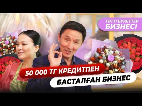 Видео: 1 800 000 тг табыс | тәтті букеттер бизнесі