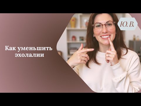 Видео: Как уменьшить Эхолалии. Эхолалии. Эхолалия. Ребёнок повторяет. Ребёнок не понимает речь.