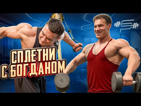 Видео: Свежие сплетни мира бодибилдинга | Богдан Черемисинов | Виктор Симкин 