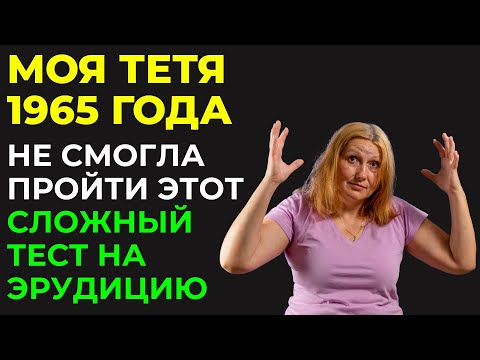 Видео: Сложный тест на эрудицию? Викторина на знания #57