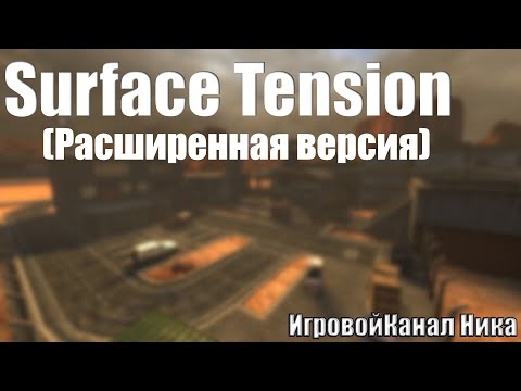 Видео: Black Mesa: Surface Tension #1 (расширенная версия)