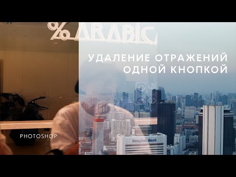 Видео: как убрать отражение на стекле в photoshop