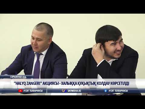 Видео: 31 10 2025 "HALYQ ZANGERI" АКЦИЯСЫ - ХАЛЫҚҚА ҚҰҚЫҚТЫҚ ҚОЛДАУ КӨРСЕТІЛДІ