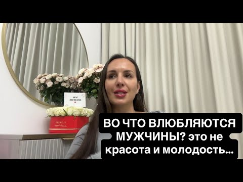 Видео: ОН ВЛЮБИТСЯ В ТЕБЯ СРАЗУ!