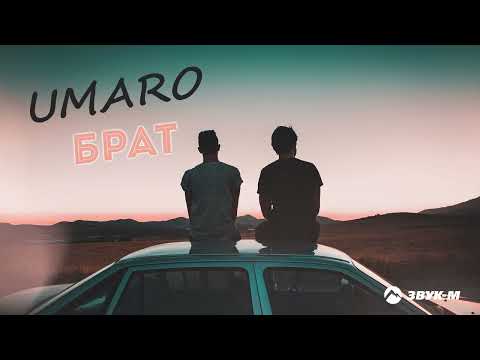 Видео: Umaro - Брат