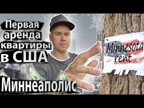 Видео: Аренда первого жилья в США . Наш опыт , цена , обзор.