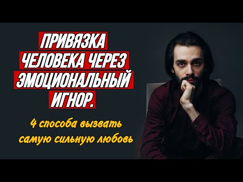 Видео: Эмоциональный игнор - эти 4 точки вызывают самую сильную любовь. Психология