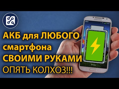 Видео: 🔋 Аккумулятор для любого смартфона или планшета, если нельзя купить. ⚡