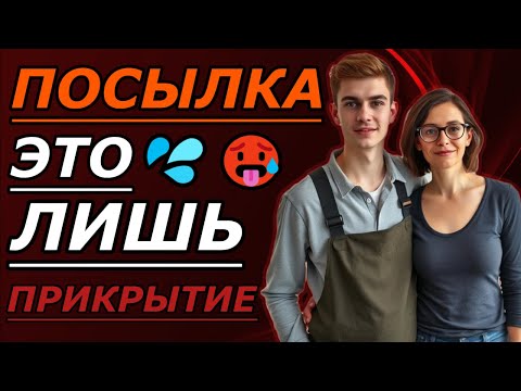 Видео: 📦ЖЕНА ОСТАЛАСЬ НАЕДИНЕ С КУРЬЕРОМ — НИКТО НЕ ЗНАЛ
