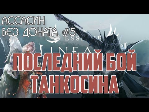 Видео: Lineage 2 Essense - Ассасин без доната #5. Последний бой танкосина.