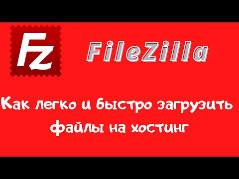 Видео: FTP-клиент FileZilla (файлзилла). Как работать с хостингом по FTP (ФТП)