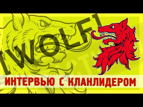 Видео: TACTICOOL. В гостях у клана. Все на волчью вечеринку!