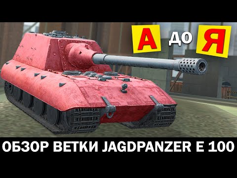 Видео: ОБЗОР ветки Jagdpanzer E 100 от А до Я в Tanks Blitz