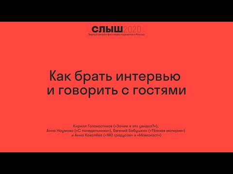 Видео: Как брать интервью и говорить с гостями