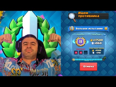 Видео: НАРЕК ПРОХОДИТ БОЛЬШОЕ ИСПЫТАНИЕ НА СТРИМЕ! НАРЕЗКА СО СТРИМА НАРЕКА №5  // CLASH ROYALE ГРАНД