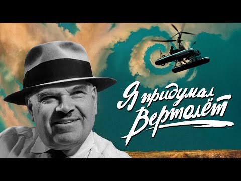 Видео: «Я придумал вертолет» - документальный фильм