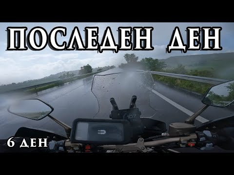 Видео: КАКО ЗАВРШУВА МОЕТО ПАТУВАЊЕ НИЗ ГРЦИЈА